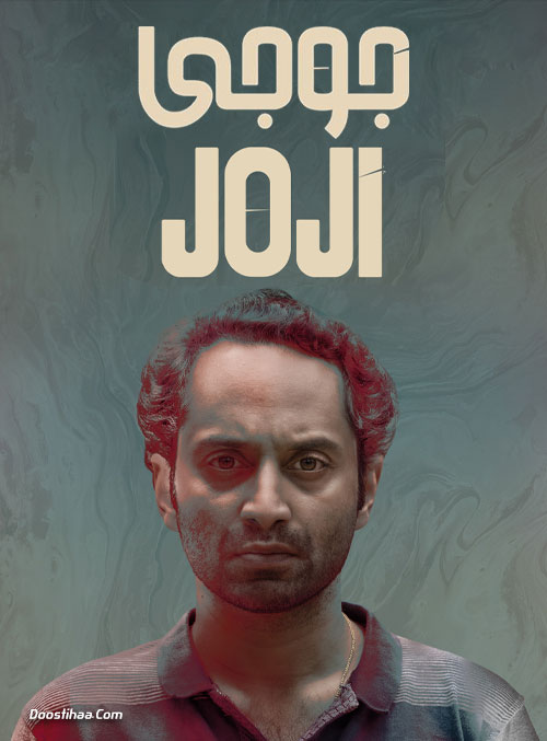 دانلود فیلم جوجی Joji 2021 دانلود فیلم جوجی Joji 2021