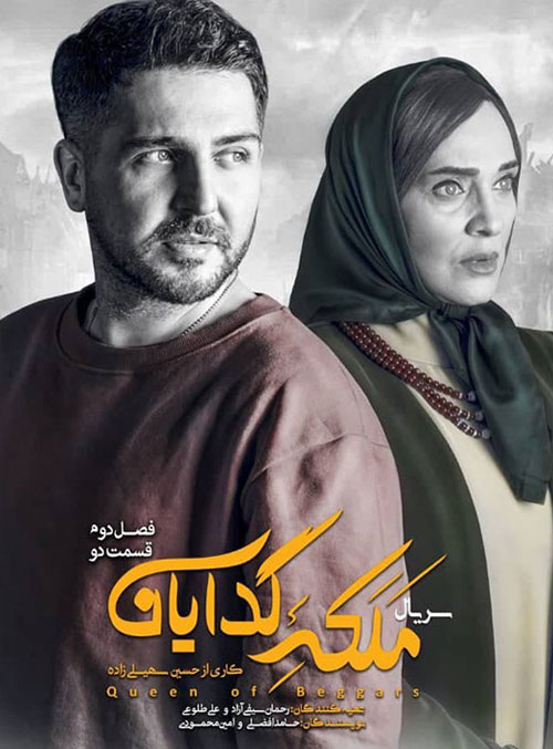 دانلود فصل دوم سریال ملکه گدایان قسمت دوم فصل دوم سریال ملکه گدایان قسمت دوم
