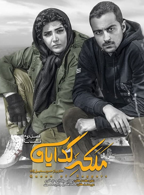 دانلود فصل دوم سریال ملکه گدایان قسمت سوم فصل دوم سریال ملکه گدایان قسمت دوم