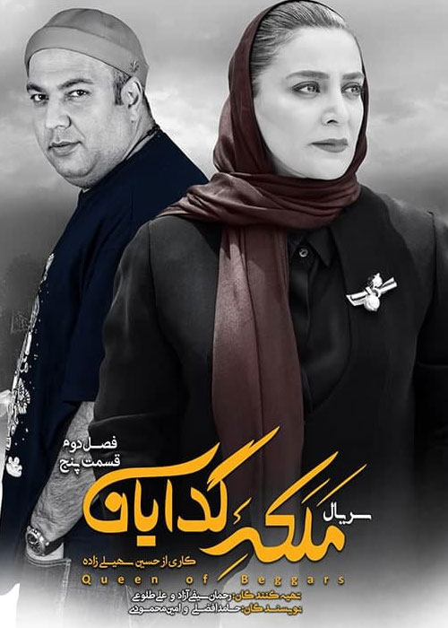 دانلود فصل دوم سریال ملکه گدایان قسمت پنجم فصل دوم سریال ملکه گدایان قسمت پنجم