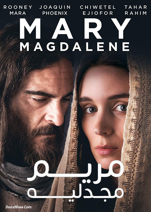 دانلود فیلم مریم مجدلیه Mary Magdalene 2018 دانلود فیلم مریم مجدلیه Mary Magdalene 2018