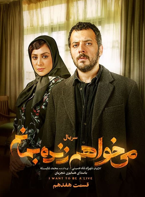 دانلود قسمت هفدهم سریال می خواهم زنده بمانم دانلود قسمت هفدهم سریال می خواهم زنده بمانم