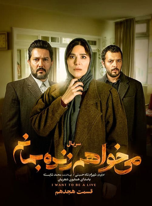 دانلود قسمت هجدهم سریال می خواهم زنده بمانم دانلود قسمت هجدهم سریال می خواهم زنده بمانم
