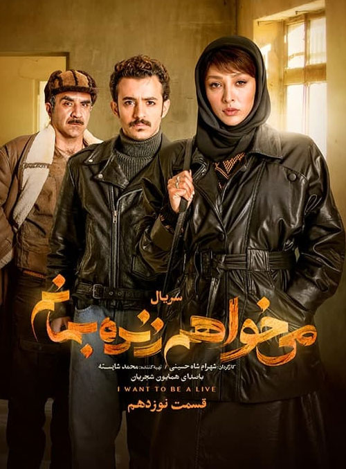 دانلود قسمت نوزدهم سریال می خواهم زنده بمانم دانلود قسمت نوزدهم سریال می خواهم زنده بمانم