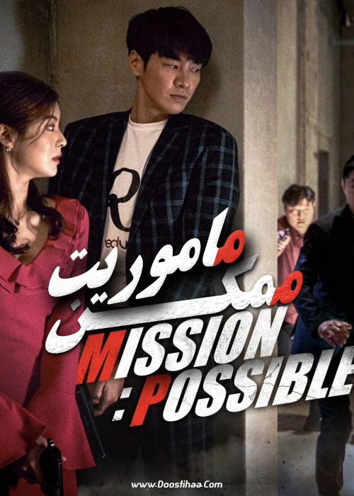 دانلود فیلم ماموریت ممکن دوبله فارسی Mission Possible 2021 دانلود فیلم ماموریت ممکن دوبله فارسی Mission Possible 2021