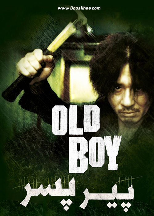 دانلود فیلم پیر پسر Oldboy 2003
