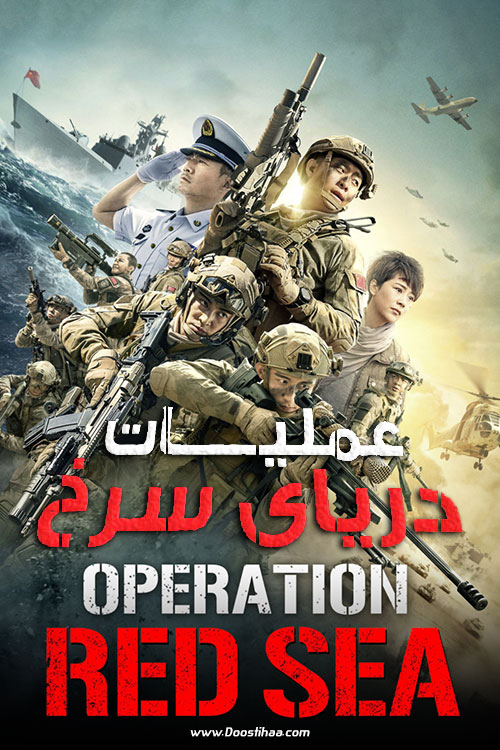 دانلود فیلم عملیات دریای سرخ Operation Red Sea 2018 دانلود فیلم عملیات دریای سرخ Operation Red Sea 2018