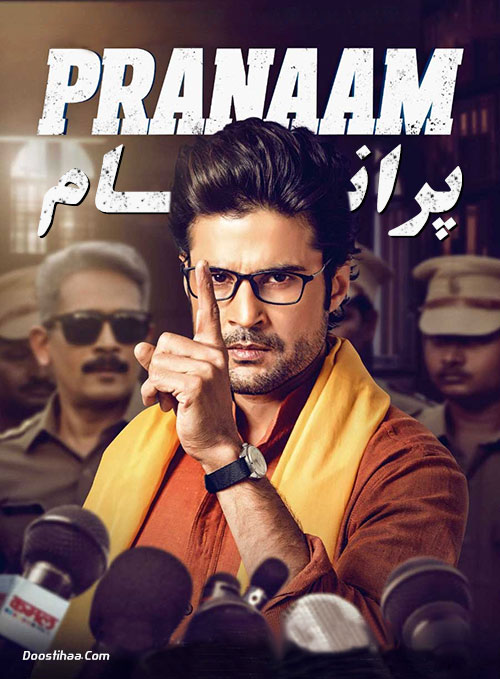 دانلود فیلم هندی پرانام Pranaam 2019 دانلود فیلم هندی پرانام Pranaam 2019