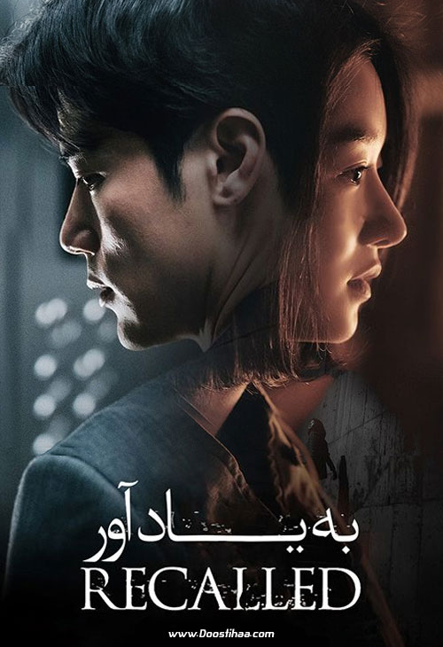 دانلود فیلم به یاد آور Recalled 2021 دانلود فیلم به یاد آور Recalled 2021