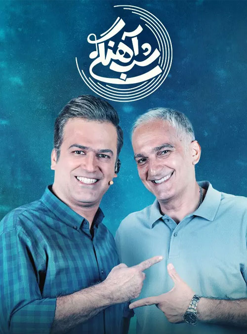 دانلود قسمت یازدهم شب آهنگی با حضور بیژن بنفشه خواه دانلود قسمت یازدهم شب آهنگی با حضور بیژن بنفشه خواه