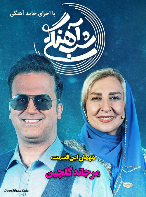 دانلود قسمت دوازدهم شب آهنگی با حضور مرجانه گلچین دانلود قسمت دوازدهم شب آهنگی با حضور مرجانه گلچین