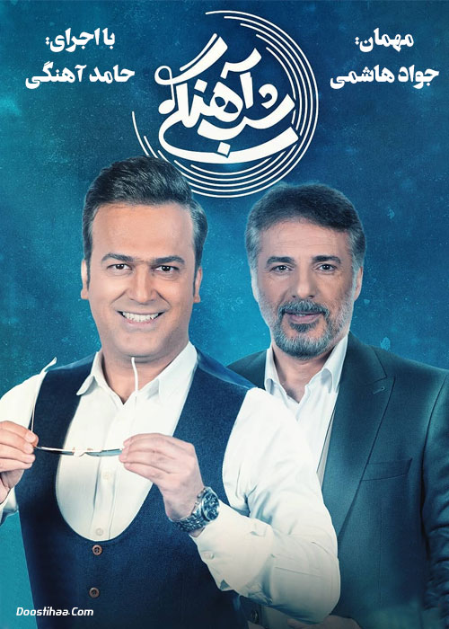 دانلود قسمت چهاردهم شب آهنگی با حضور جواد هاشمی دانلود قسمت چهاردهم شب آهنگی با حضور جواد هاشمی