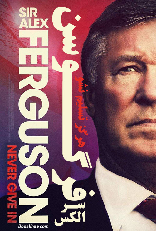 مستند سر الکس فرگوسن: هرگز تسلیم نشو Sir Alex Ferguson: Never Give In 2021