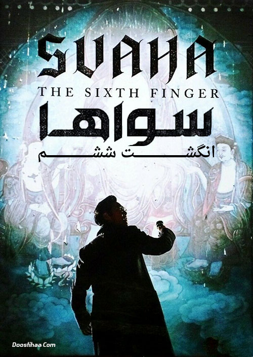 دانلود فیلم سواها: انگشت ششم Svaha: The Sixth Finger 2019