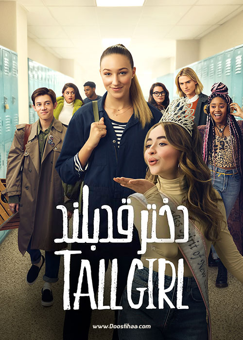 دانلود فیلم دختر قد بلند Tall Girl 2019 دانلود فیلم دختر قد بلند Tall Girl 2019