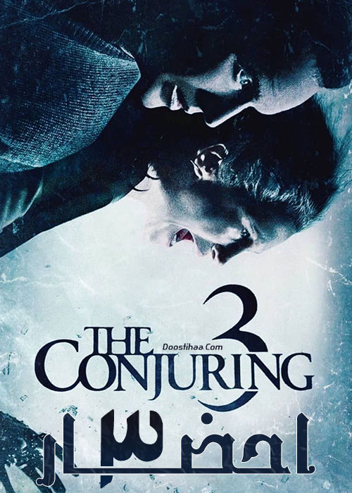 احضار: شیطان مرا وادار به انجام این کار کرد The Conjuring: The Devil Made Me Do It