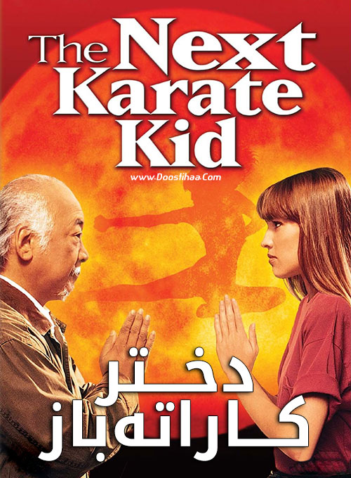 دانلود فیلم دختر کاراته باز The Next Karate Kid 1994 دانلود فیلم دختر کاراته باز The Next Karate Kid 1994
