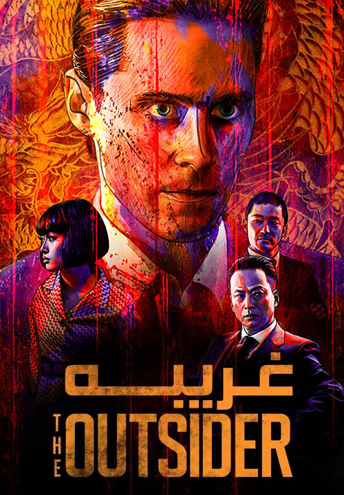 دانلود فیلم بیگانه The Outsider 2018 دانلود فیلم بیگانه The Outsider 2018