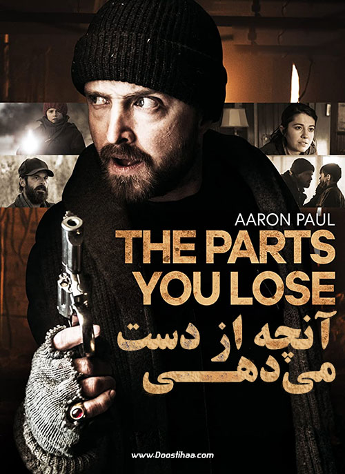 دانلود فیلم آنچه از دست میدهی The Parts You Lose 2019 دانلود فیلم آنچه از دست میدهی The Parts You Lose 2019