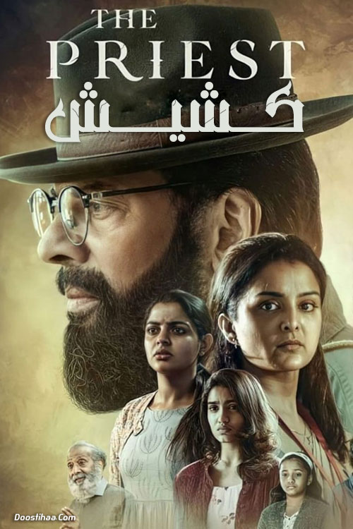 دانلود فیلم هندی کشیش با دوبله فارسی The Priest 2021 دانلود فیلم هندی کشیش با دوبله فارسی The Priest 2021