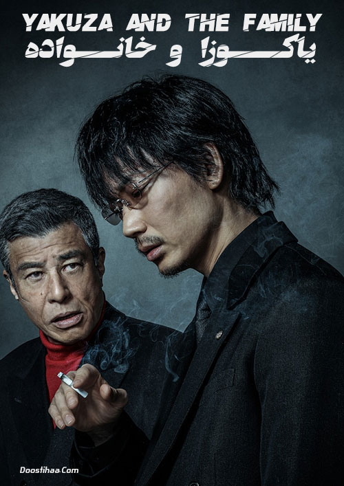 دانلود فیلم یاکوزا و خانواده دوبله فارسی Yakuza and the Family 2020