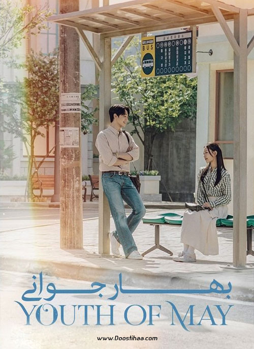 دانلود سریال بهار جوانی Youth of May 2021