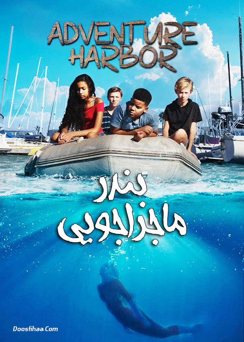 دانلود فیلم بندر ماجراجویی Adventure Harbor 2021 دانلود فیلم بندر ماجراجویی Adventure Harbor 2021