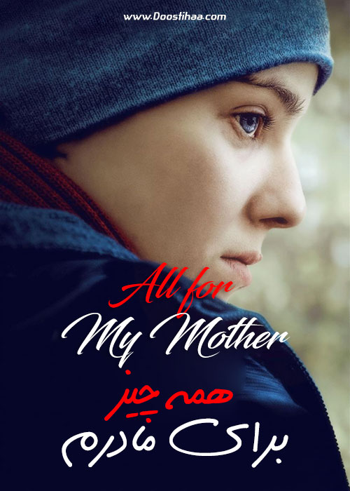 دانلود فیلم همه چیز برای مادرم All for My Mother 2019 دانلود فیلم همه چیز برای مادرم All for My Mother 2019