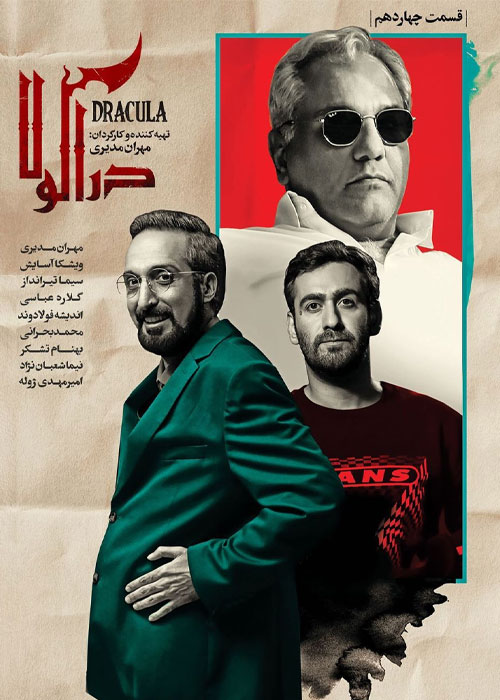 دانلود قسمت چهاردهم سریال دراکولا با کیفیت Full HD قسمت 14 چهاردهم سریال دراکولا