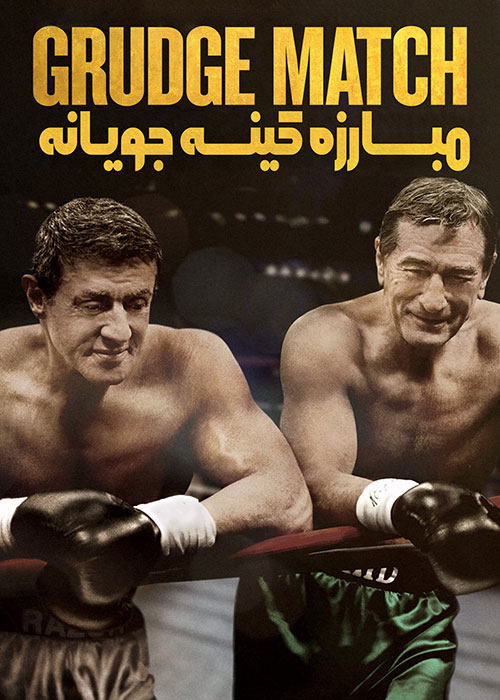 دانلود فیلم مبارزه کینه جویانه Grudge Match 2013
