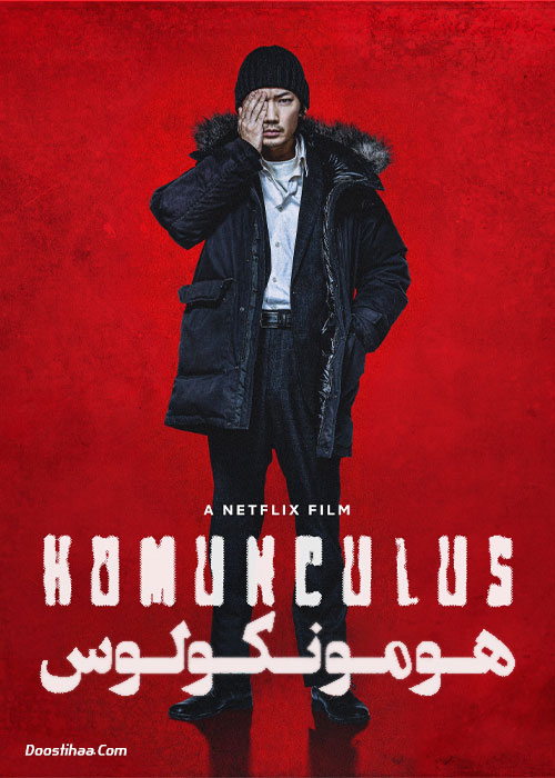 دانلود فیلم هومونکولوس Homunculus 2021 دانلود فیلم هومونکولوس Homunculus 2021