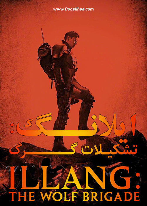 دانلود فیلم ایلانگ: تشکیلات گرگ Illang: The Wolf Brigade 2018 دانلود فیلم ایلانگ: تشکیلات گرگ Illang: The Wolf Brigade 2018