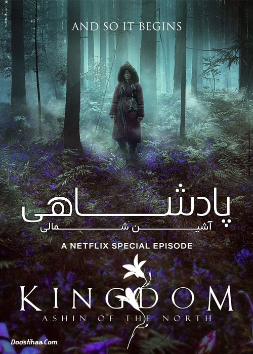 دانلود فیلم پادشاهی: آشین شمالی Kingdom: Ashin of the North 2021