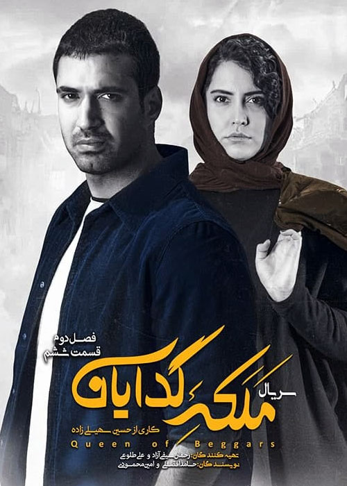 دانلود فصل دوم سریال ملکه گدایان قسمت ششم فصل دوم سریال ملکه گدایان قسمت ششم