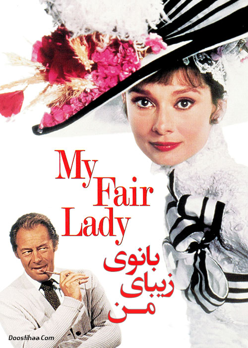 دانلود فیلم بانوی زیبای من My Fair Lady 1964