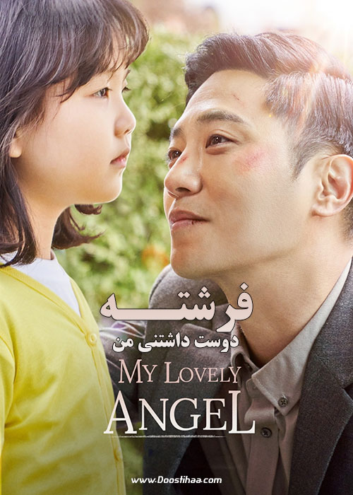 دانلود فیلم فرشته دوست داشتنی من My Lovely Angel 2021