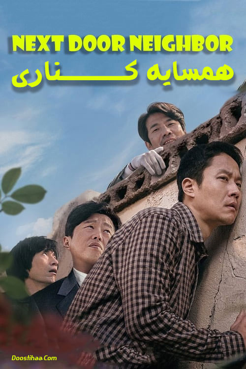 دانلود فیلم همسایه کناری دوبله فارسی Next Door Neighbor 2020