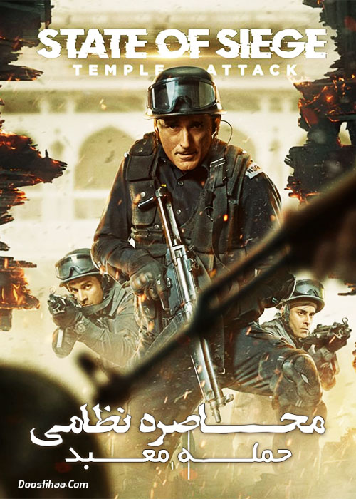 فیلم هندی محاصره نظامی: حمله معبد State of Siege Temple Attack 2021