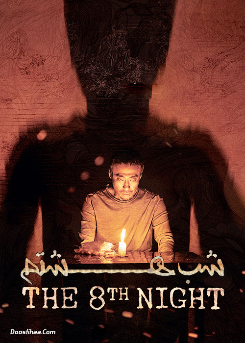 دانلود فیلم شب هشتم The 8th Night 2021 دانلود فیلم شب هشتم The 8th Night 2021