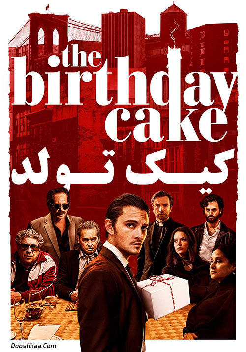 دانلود فیلم کیک تولد The Birthday Cake 2021 دانلود فیلم کیک تولد The Birthday Cake 2021