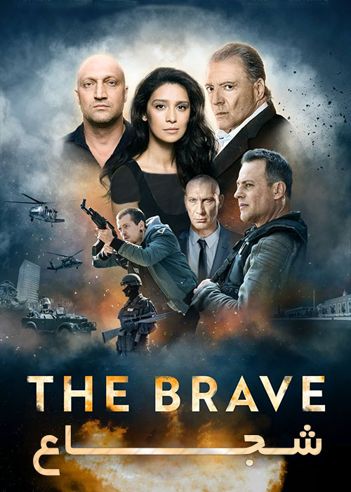 دانلود فیلم شجاع The Brave 2019