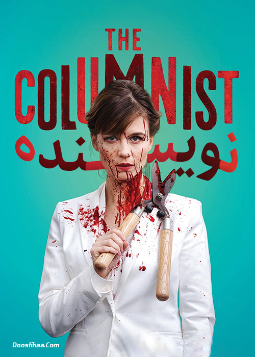 دانلود فیلم نویسنده The Columnist 2019 دانلود فیلم نویسنده The Columnist 2019