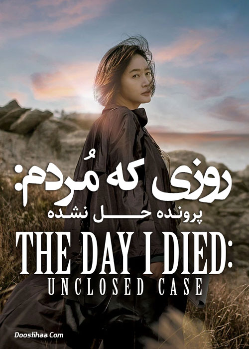دانلود فیلم The Day I Died: Unclosed Case 2020 روزی که مردم: پرونده حل نشده The Day I Died: Unclosed Case 2020