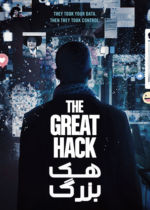 دانلود مستند هک بزرگ The Great Hack 2019