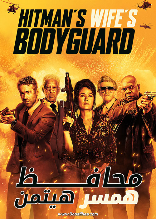 فیلم محافظ همسر هیتمن The Hitman's Wife's Bodyguard 2021 فیلم محافظ همسر هیتمن The Hitman's Wife's Bodyguard 2021