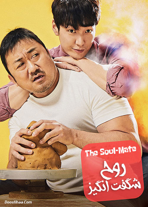 دانلود فیلم روح شگفت انگیز The Soul-Mate 2018 دانلود فیلم روح شگفت انگیز The Soul-Mate 2018
