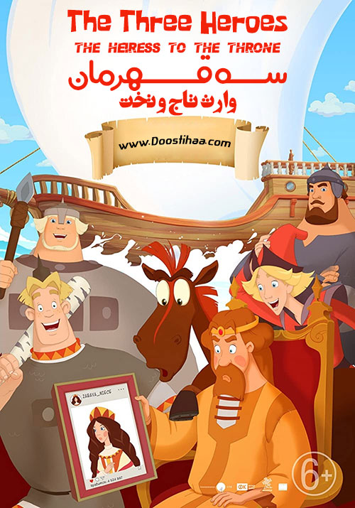 دانلود انیمیشن سه قهرمان The Three Heroes 2018 سه قهرمان: وارث تاج و تخت The Three Heroes: The Heiress to the Throne 2018