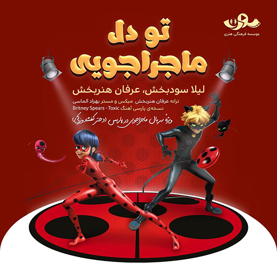دانلود ترانه ویژه سریال ماجراجویی در پاریس به نام تو دل ماجراجویی