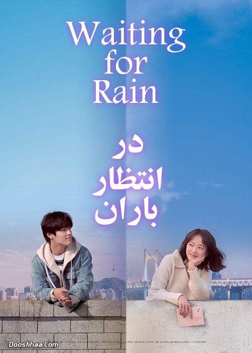 دانلود فیلم در انتظار باران Waiting for Rain 2021 دانلود فیلم در انتظار باران Waiting for Rain 2021