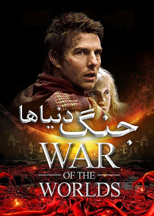 دانلود فیلم جنگ دنیاها دوبله فارسی War of the Worlds 2005